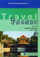 导游基础知识-(旅游服务与管理专业)(第二版)\/范