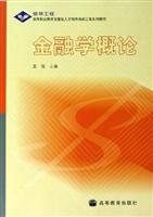 金融学概论