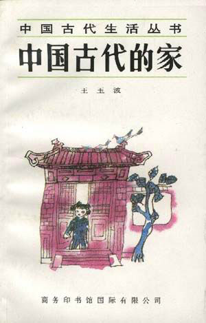 中国古代生活丛书 中国古代的家