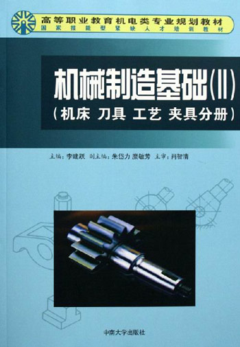 机械制造基础(II)(机床.刀具.工艺.夹具分册)