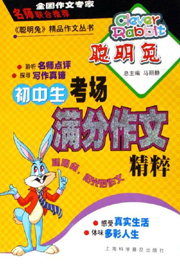初中生考场满分作文精粹-《聪明兔》精品作文丛书