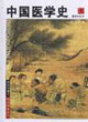 中国医学史