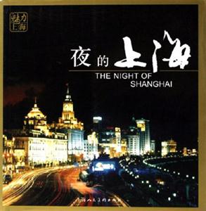 夜的上海-魅力上海