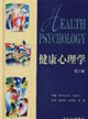 健康心理学-(第5版)