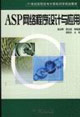 ASP网络程序设计与应用