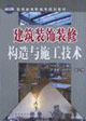 建筑装饰装修构造与施工技术