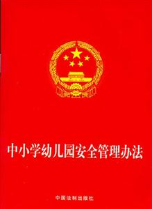 中小学幼儿园安全管理办法