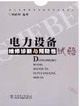 电力设备维修、诊断与预防性试验