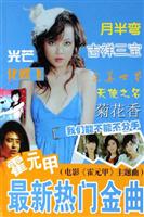 最新热门金曲