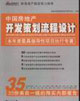 中国房地产开发策划流程设计