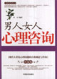 男人女人心理咨询-(珍藏版)
