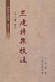 王建诗集校注