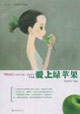 爱上绿苹果