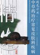 精选妙用中草药治疗常见皮肤科疾病