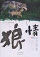 狼情