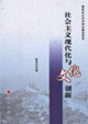 社会主义现代化与文化创新