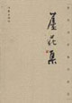 芦花集:郁钧剑抒情诗歌选