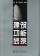 建筑功能砂浆