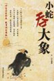 小蛇吞大象