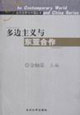 多边主义与东亚合作