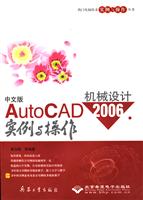 中文版AutoCAD2006机械设计实例与操作-(配1张光盘)