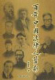 百年中国法律人剪影