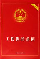 工伤保险条例-实用版