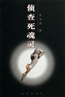 侦查死灵魂