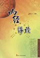 内经纬读