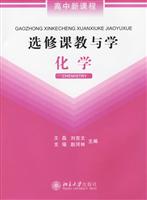 化学-选修课教与学-高中新课程