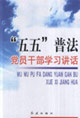 五五普法党员干部学习讲话