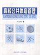 高校公共体育管理