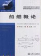 船舶概论-轮机工程技术(船舶动力机械与装置方向)专业