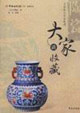 大家谈收藏-陶瓷(贰)