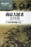 南京大屠杀史料集 幸存者调查口述（上中下）