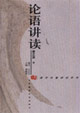 论语讲读