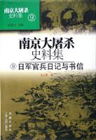 南京大屠杀史料集 日军官兵日记与书信