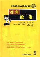 IDG新经济工商实务傻瓜丛书:6:如何做帐