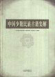 中国少数民族古籍集解