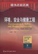 环境.安全与健康工程-国外名校名著