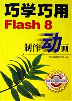 巧学巧用Flash 8 制作动画-(附光盘)