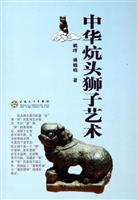 中华炕头狮子艺术