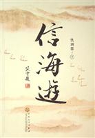 信海游