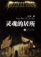 灵魂的居所