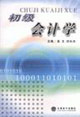初级会计学