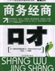 商务经商-口才