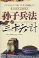 孙子兵法与三十六计-(新世纪普及版)