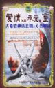 爱情不能承受之重:古希腊神话悲剧之另类解读
