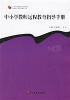 中小学教师远程教育指导手册