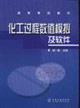 化工过程数值模拟及软件